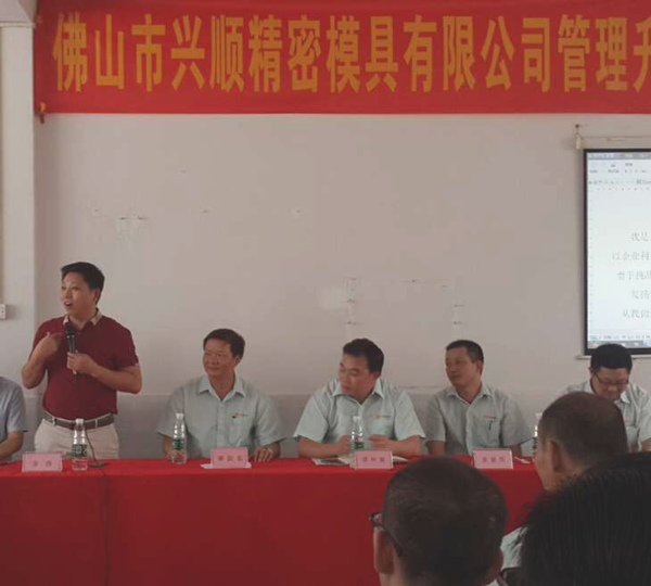 熱烈祝賀2015年8月份佛山興順精密模具有限公司管理升級誓師大會順利召開！
