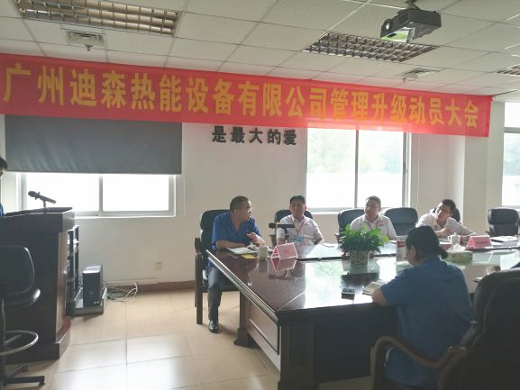 2017年4月18日，迪森公司召開企業(yè)管理升級動員大會