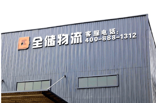 2021年廣東全儲物流有限公司薪酬績效管理體系建設(shè)項(xiàng)目圓滿成功！