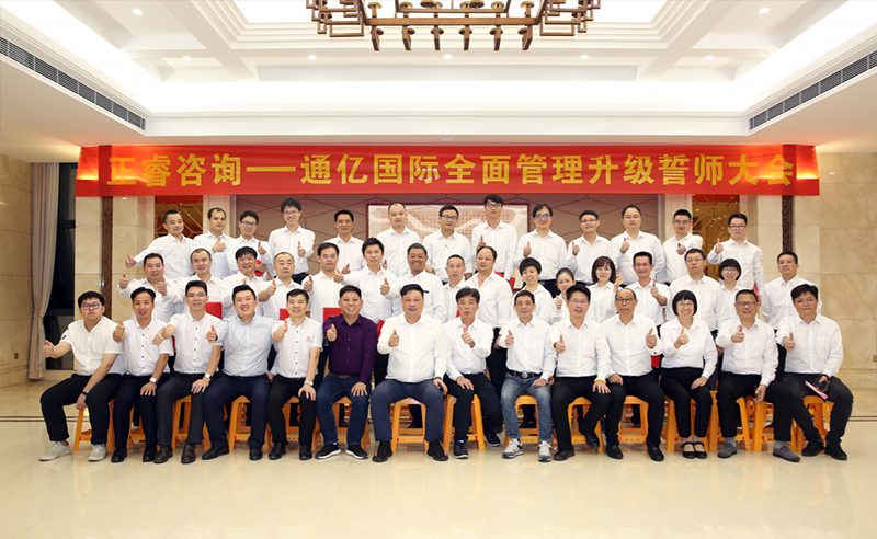 強強聯(lián)合|熱烈祝賀2018年11月9日通億國際管理升級誓師大會全面全面啟動！