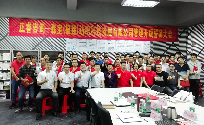 向管理要效益|熱烈祝賀2018年11月9日森寶紡織科技有限公司管理升級誓師大會隆重召開！