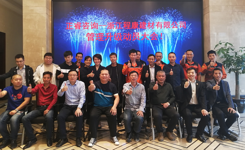 熱烈祝賀2018年10月18日浙江程康建材有限公司管理升級(jí)動(dòng)員大會(huì)召開！