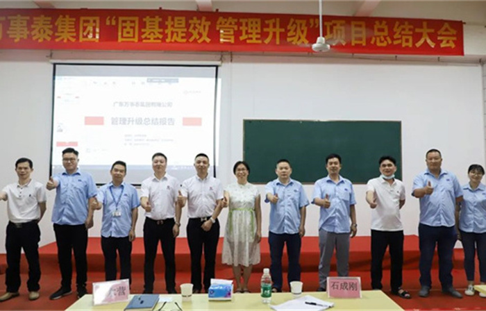 創(chuàng)一流品牌，建百年企業(yè)——廣東萬事泰集團有限公司“固基提效、管理升級”項目圓滿成功