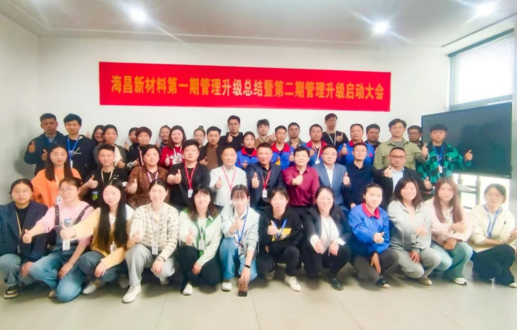 動(dòng)態(tài)｜踔厲奮進(jìn)，闊步前行——臺(tái)州海昌新材料有限公司管理升級(jí)第一期項(xiàng)目圓滿成功暨第二期項(xiàng)目啟動(dòng)
