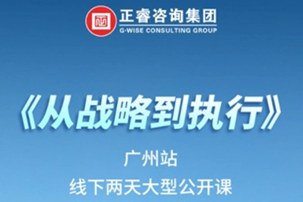 《正睿咨詢—從戰(zhàn)略到執(zhí)行》震撼來(lái)襲！欲報(bào)從速丨兩天學(xué)習(xí) 系統(tǒng)升級(jí)整體設(shè)計(jì)！