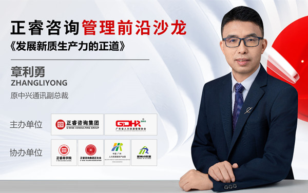 動態(tài)丨《發(fā)展新質(zhì)生產(chǎn)力的正道》——正睿前沿管理沙龍成功舉辦！
