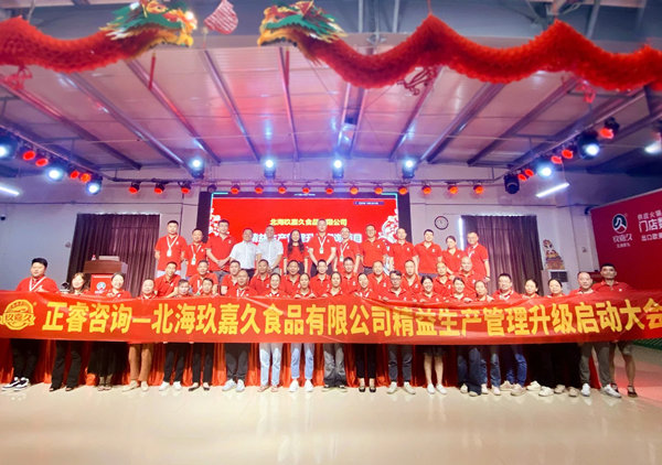 動態(tài)丨食品行業(yè)標(biāo)桿企業(yè)—北海玖嘉久食品有限公司“精益生產(chǎn)管理升級”咨詢項目啟動