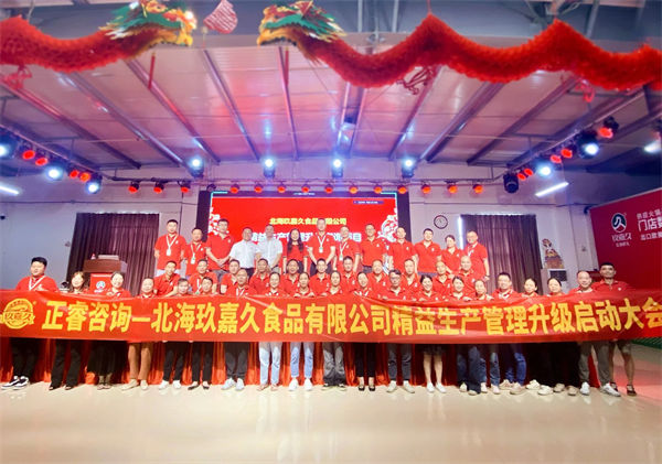北海玖嘉久食品有限公司精益生產(chǎn)管理升級管理升級啟動大會
