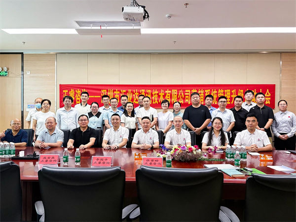 深圳市匯業(yè)達(dá)通訊技術(shù)有限公司營銷系統(tǒng)管理升級項(xiàng)目啟動