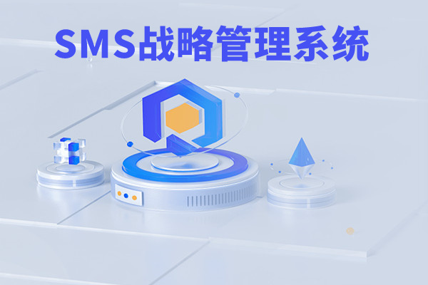 SMS戰(zhàn)略管理系統(tǒng)：開啟企業(yè)數(shù)智化戰(zhàn)略新征程！