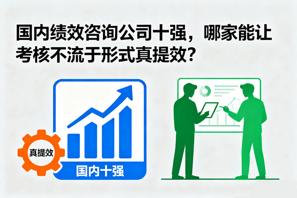 國內(nèi)績效咨詢公司十強，哪家能讓考核不流于形式真提效？