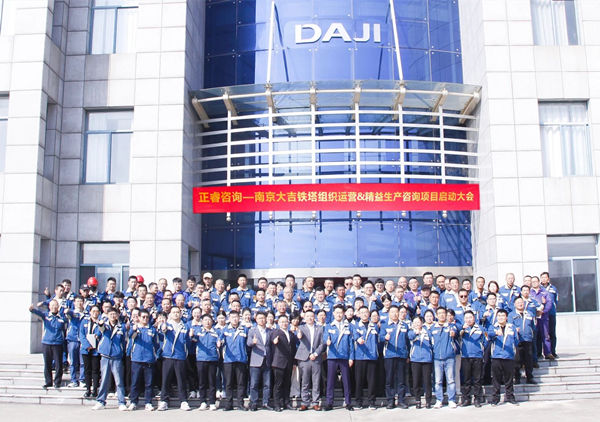 動態(tài)丨全球電力通信鐵塔領(lǐng)域標(biāo)桿企業(yè)——南京大吉鐵塔制造有限公司“組織運(yùn)營&精益生產(chǎn)”咨詢項目啟動