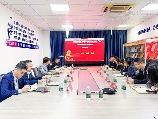 東莞市宏景半導(dǎo)體材料有限公司從戰(zhàn)略到績(jī)效管理升級(jí)系統(tǒng)咨詢項(xiàng)目啟動(dòng)